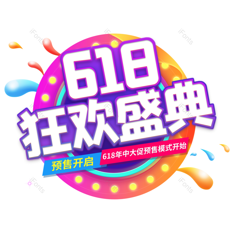 艺术字图片,618元素,大促PNG,创意字免抠素材